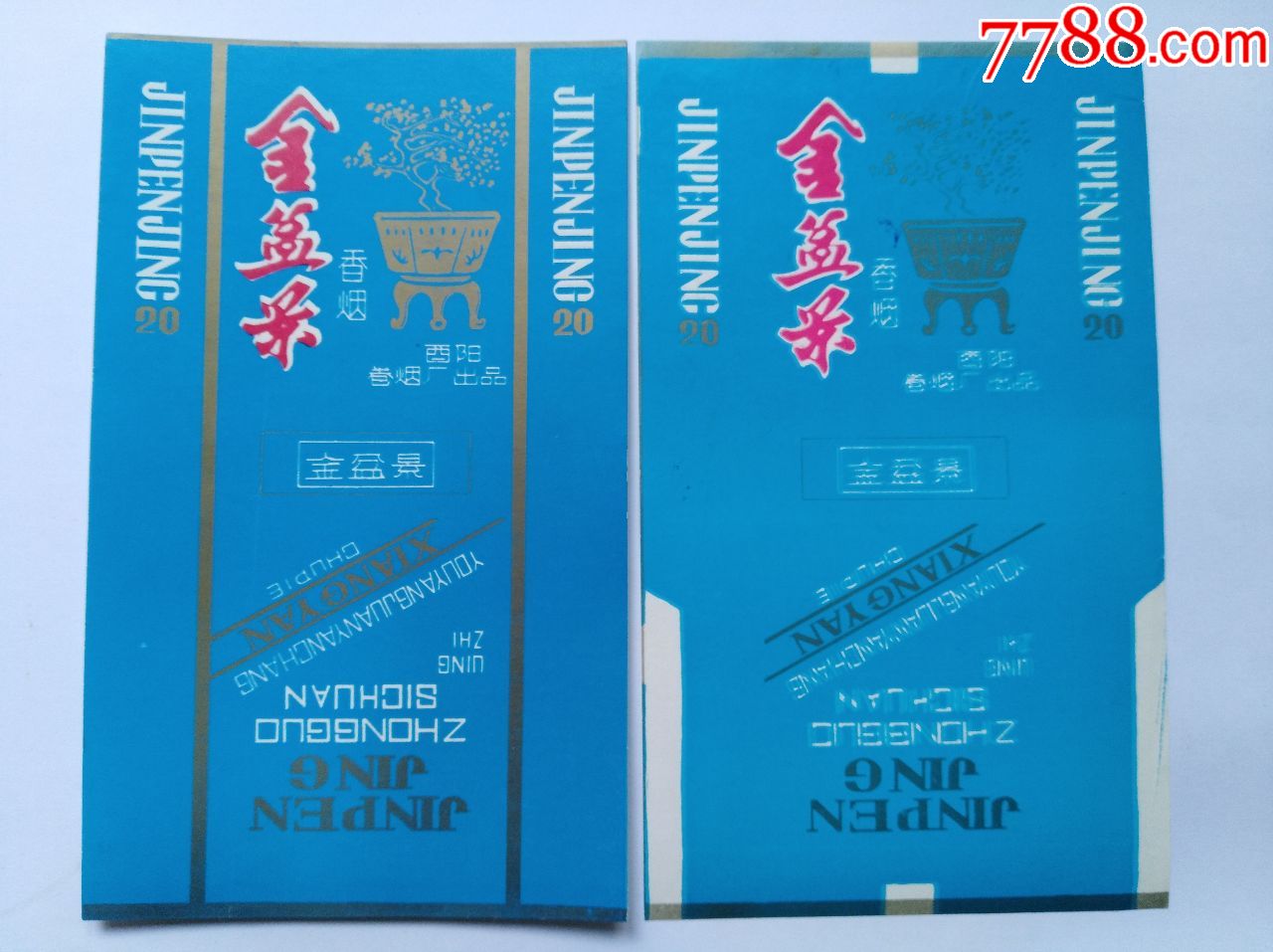 四川省-酉阳卷烟厂-金盆景-两种