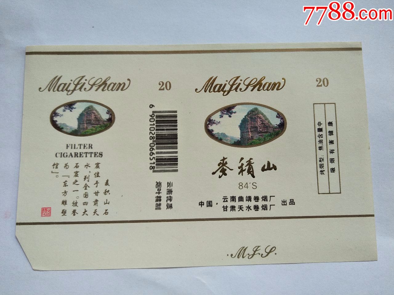 云南,天水卷烟厂:麦积山