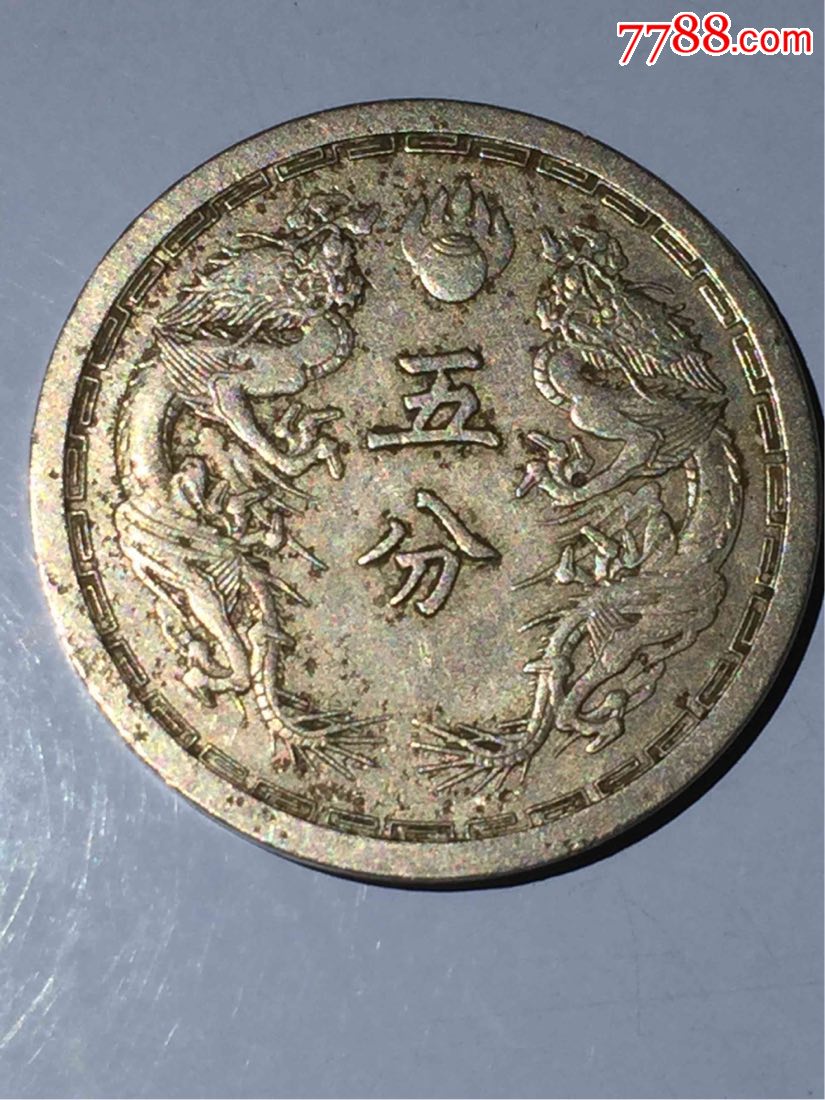 满洲国双龙五分