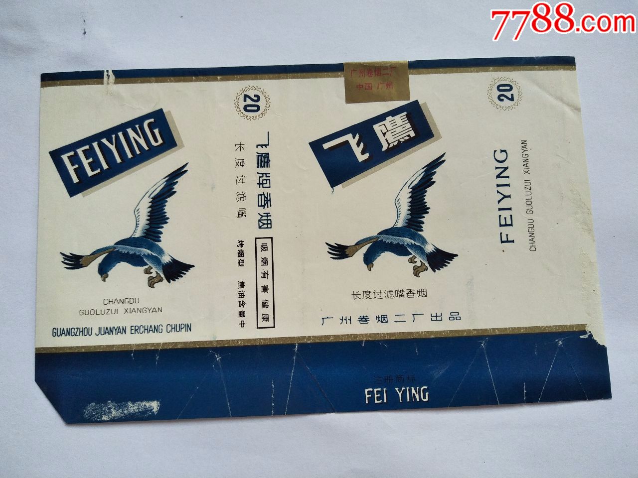 广州卷烟厂·飞鹰