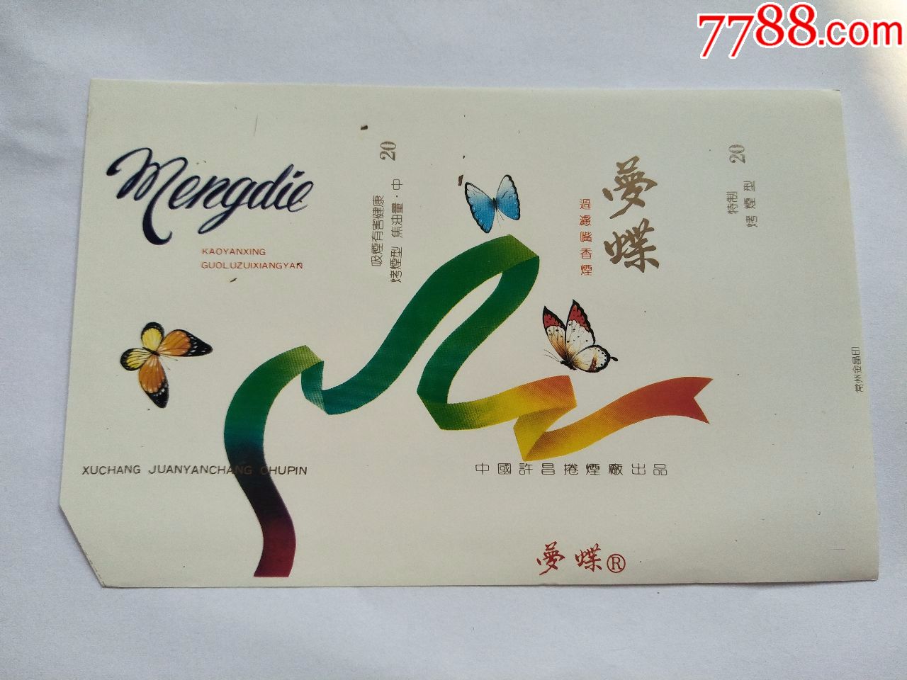 许昌卷烟厂·梦蝶