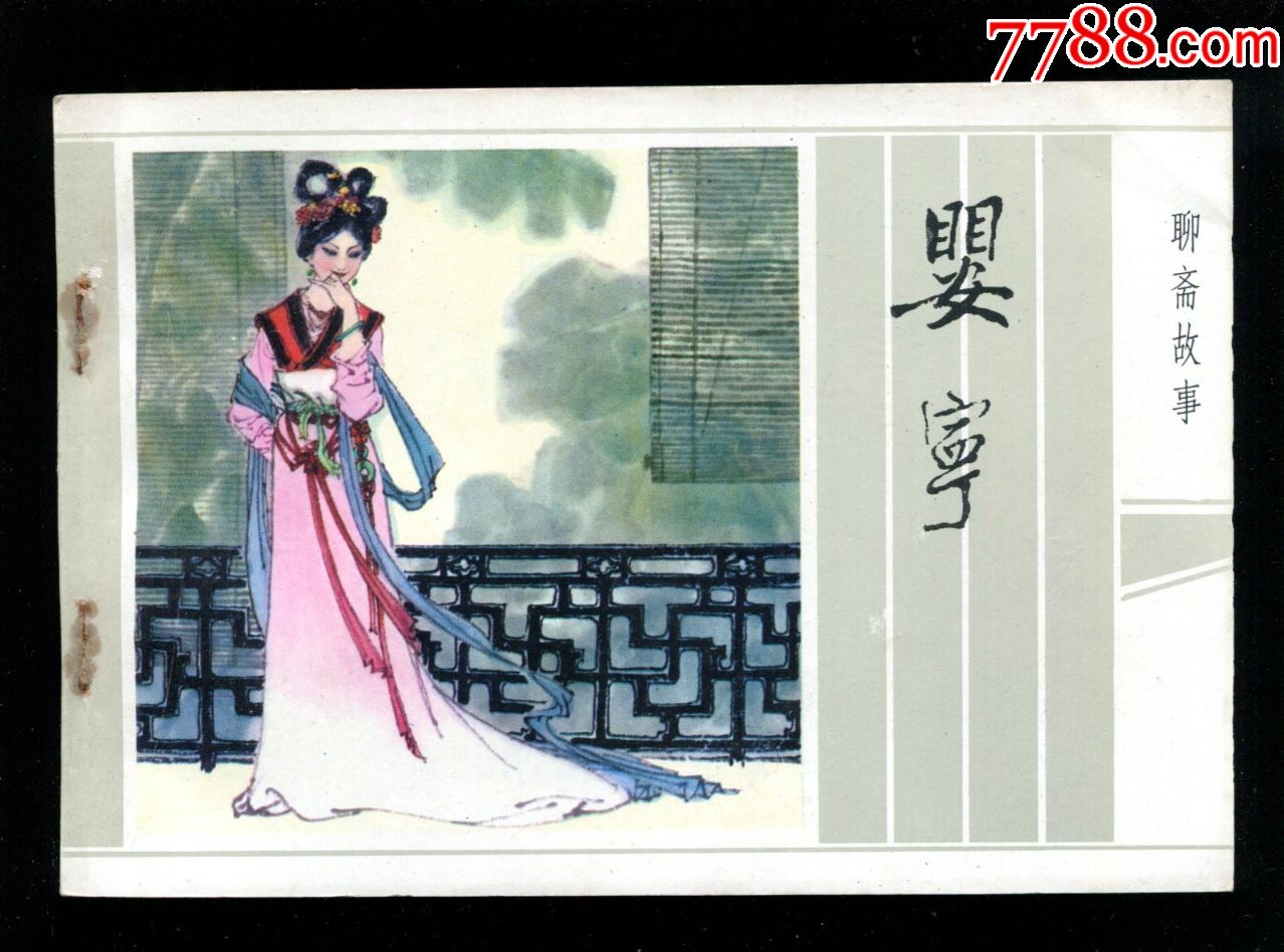 江苏版聊斋:婴宁