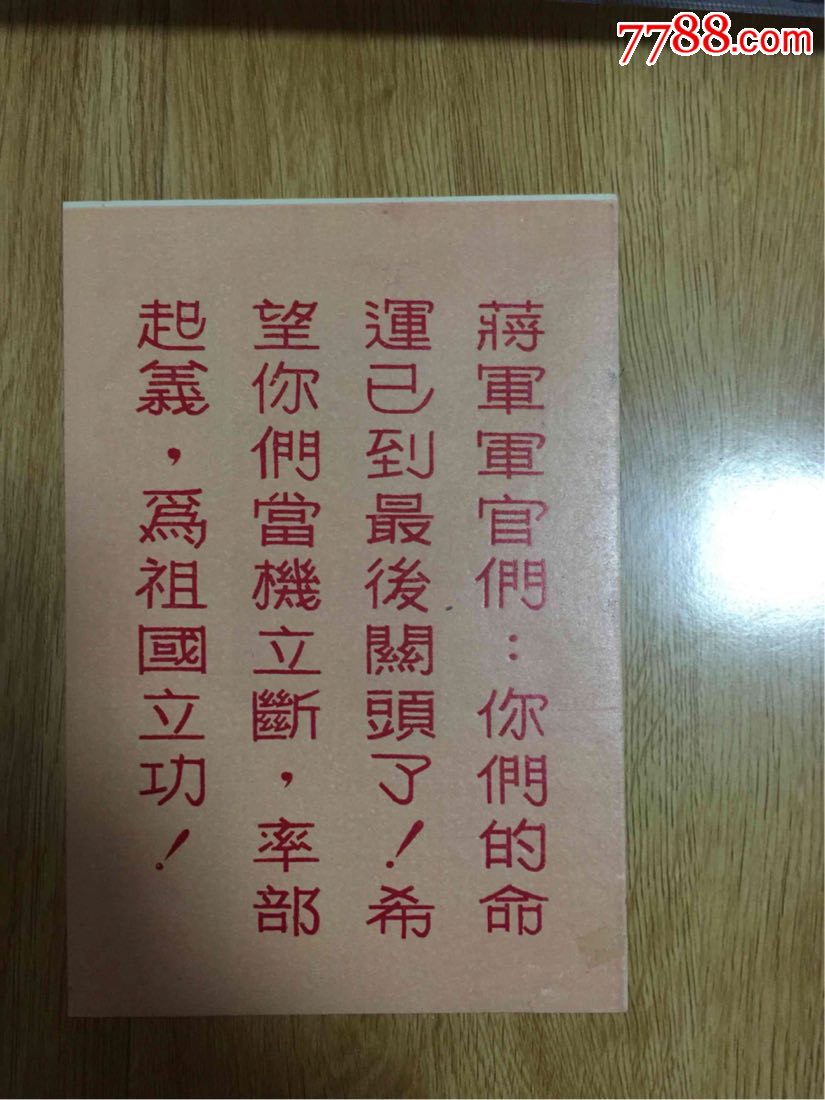 建国初劝降蒋军宣传单三张合售(尺寸见图)