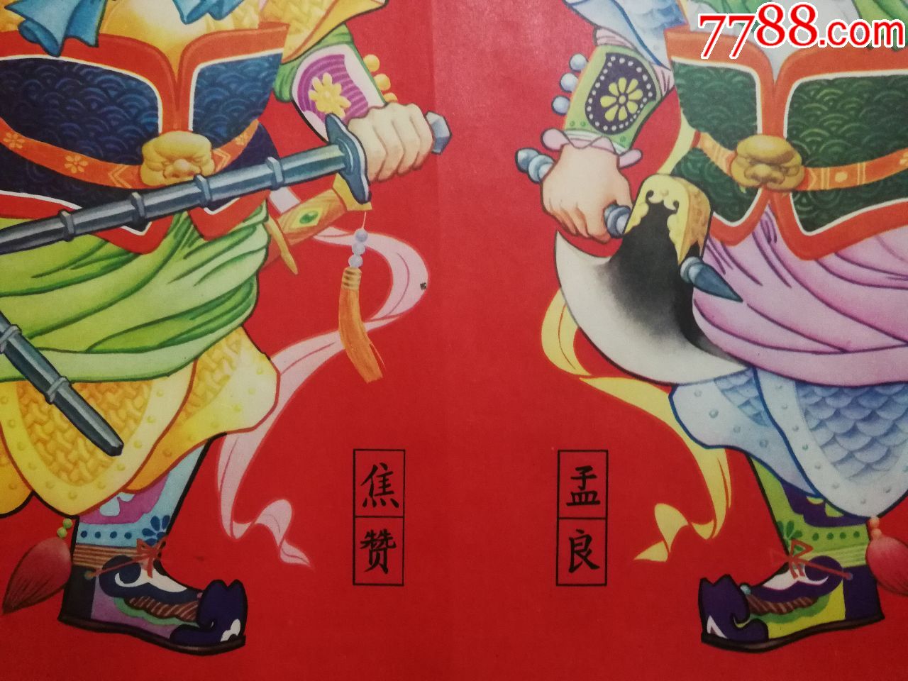 八十年代精美年画焦赞孟良戴衍彬作1984年重庆版对开