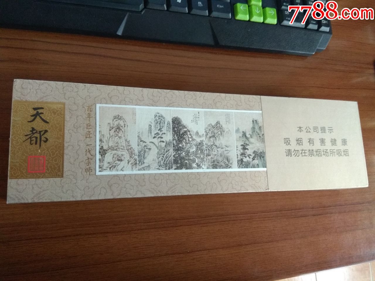 黄山——天都条盒,烟标/烟盒_第1张