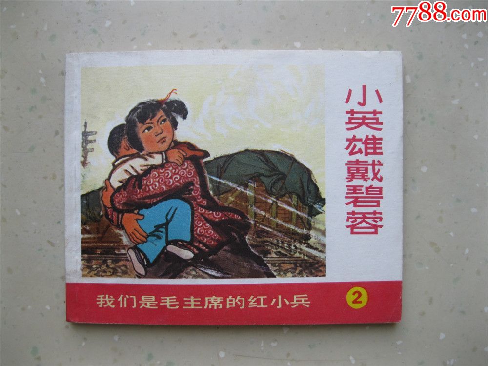 小英雄戴碧荣红小兵