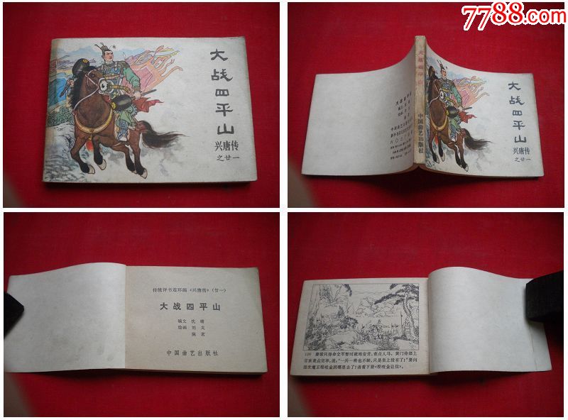 大战四平山兴唐21中国曲艺19834一版一印2217号连环画
