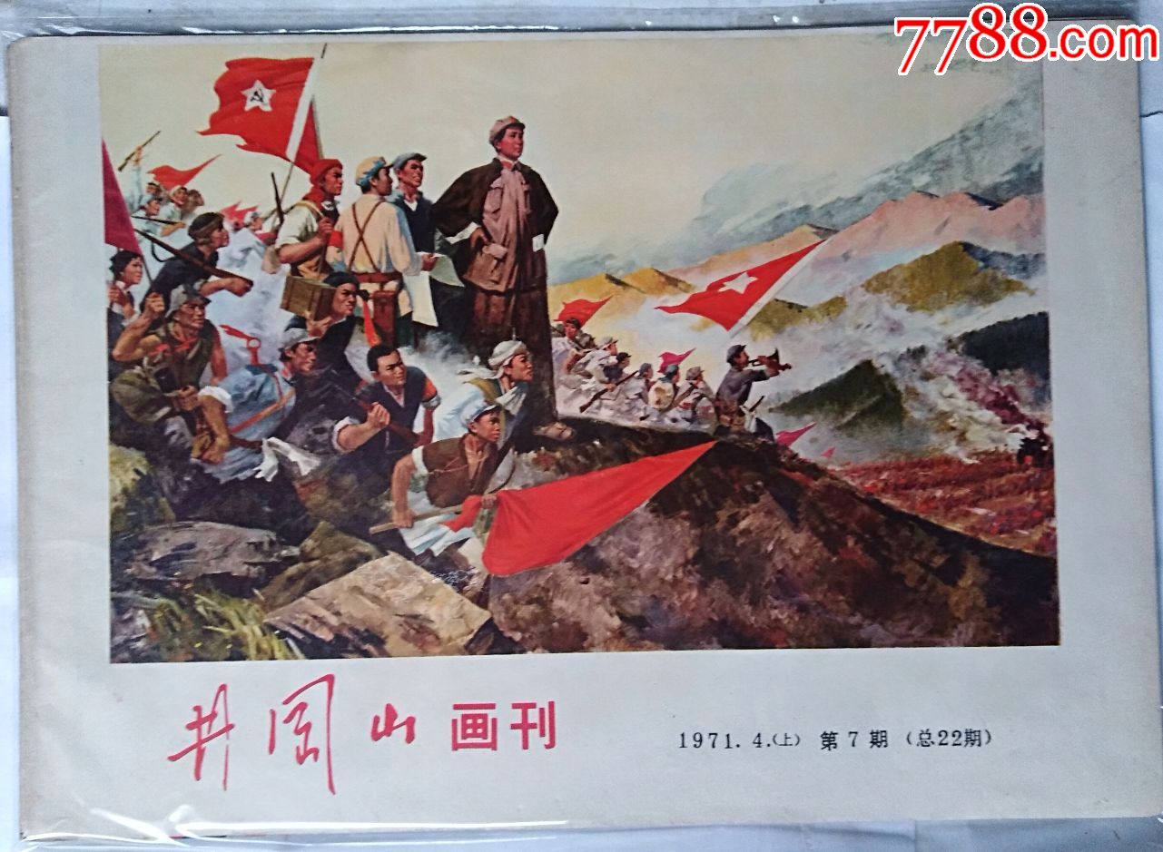 井岗山画刋_连环画/小人书_第1张