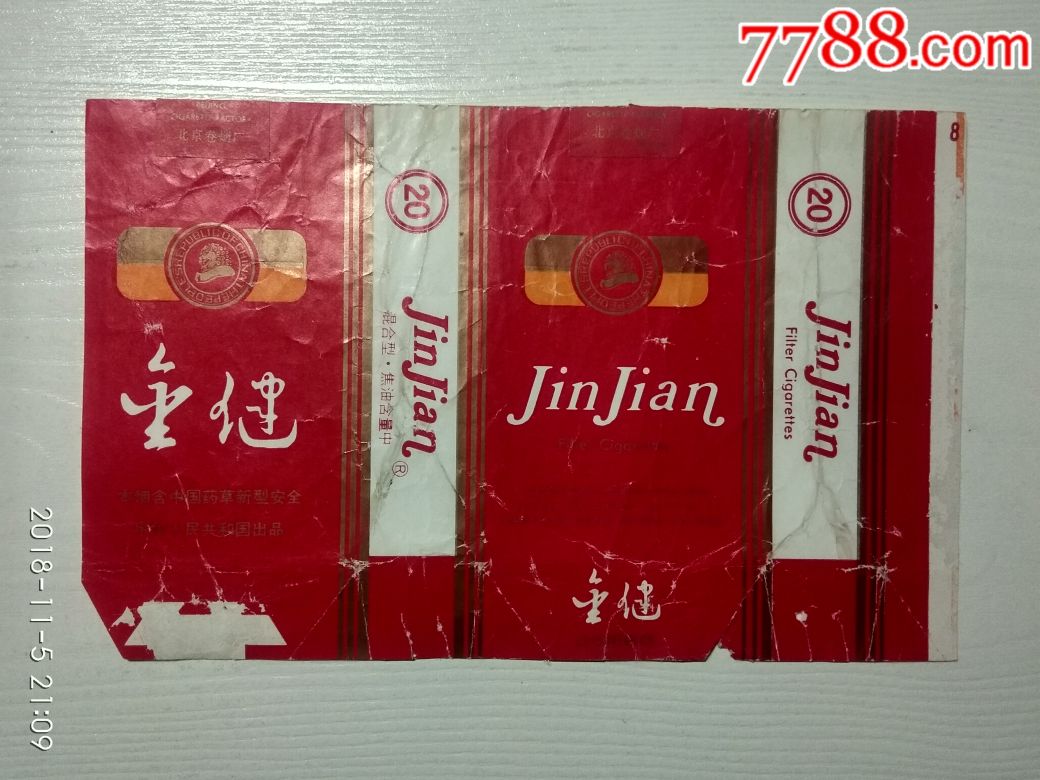 金健本烟含中国药草新型安全中华人民共和国出品北京卷烟厂