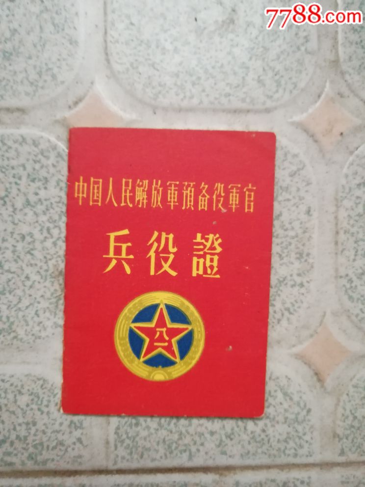 中国人民解放军预备役军官兵役证