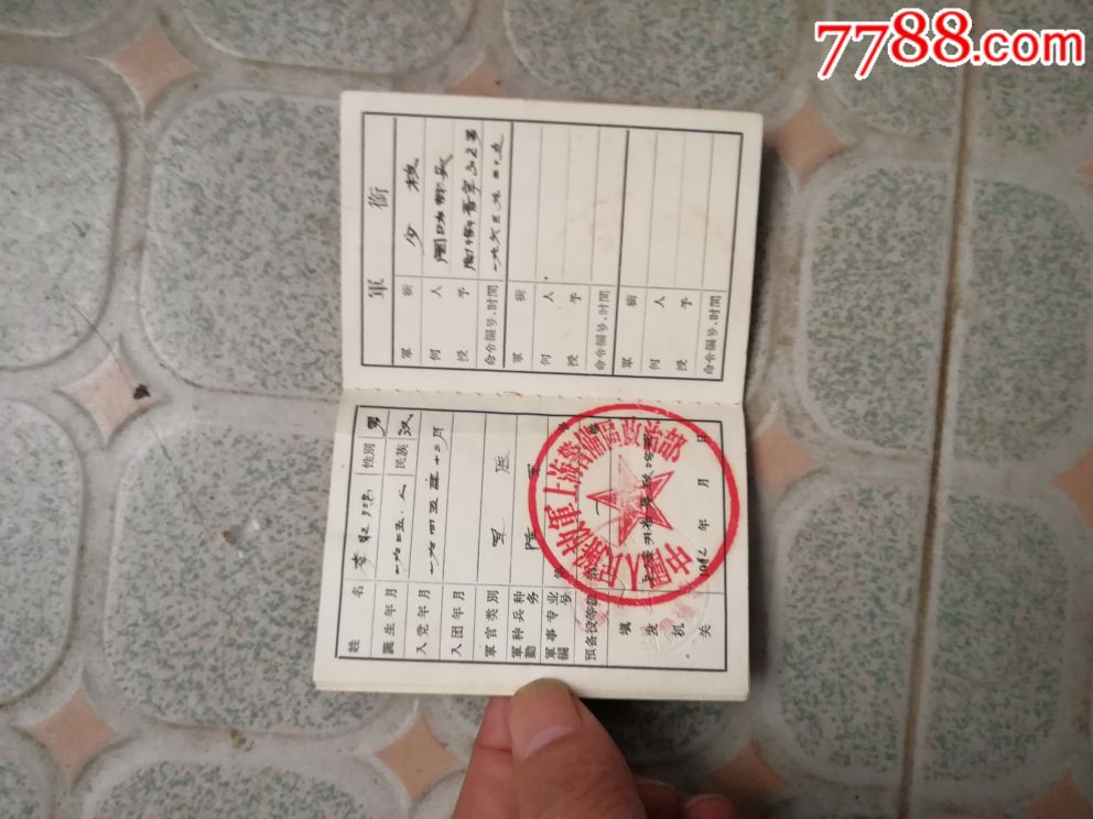 中国人民解放军预备役军官兵役证