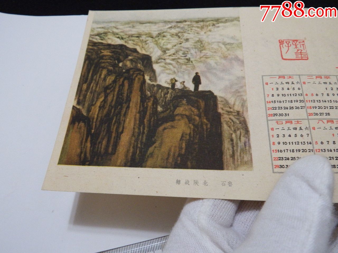 1962年-国画转战陕北-石鲁画-背面六盘水诗(重庆人民出版社出版)定价4