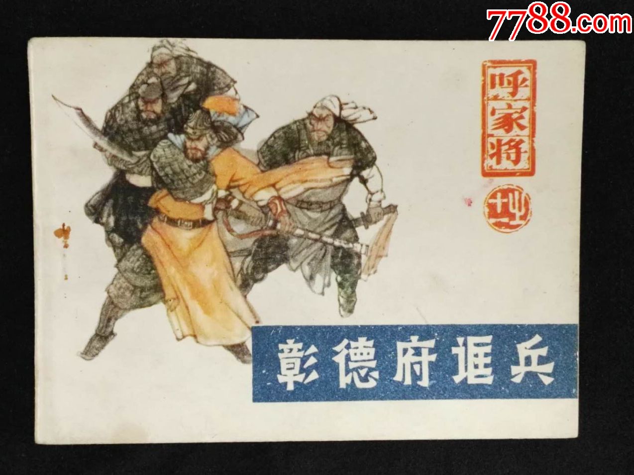 呼家将之十一《彰德府诓兵》2