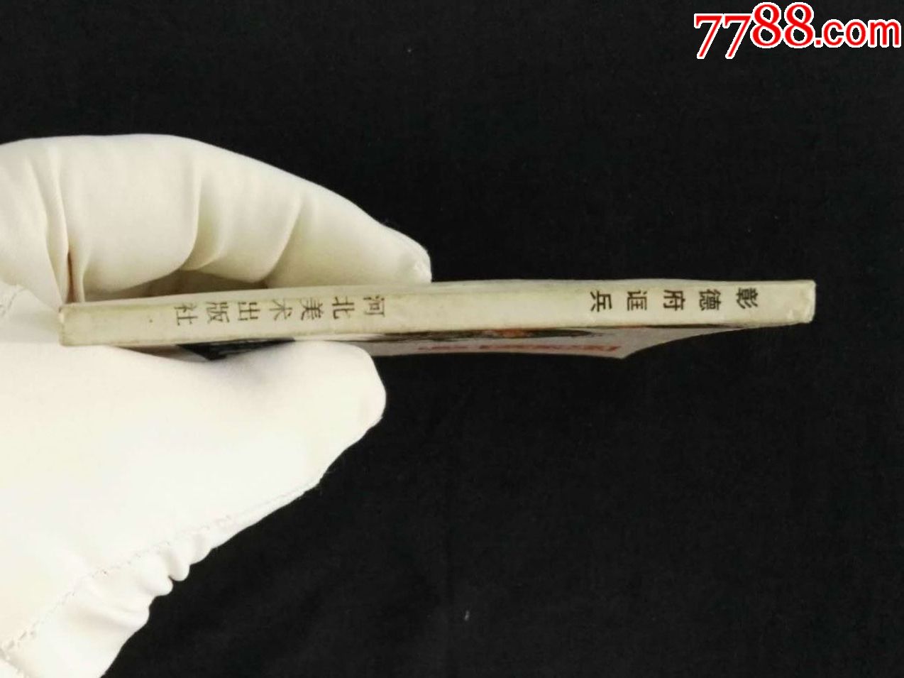 呼家将之十一《彰德府诓兵》2