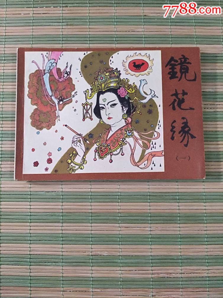 镜花缘(一)(戴敦邦画)