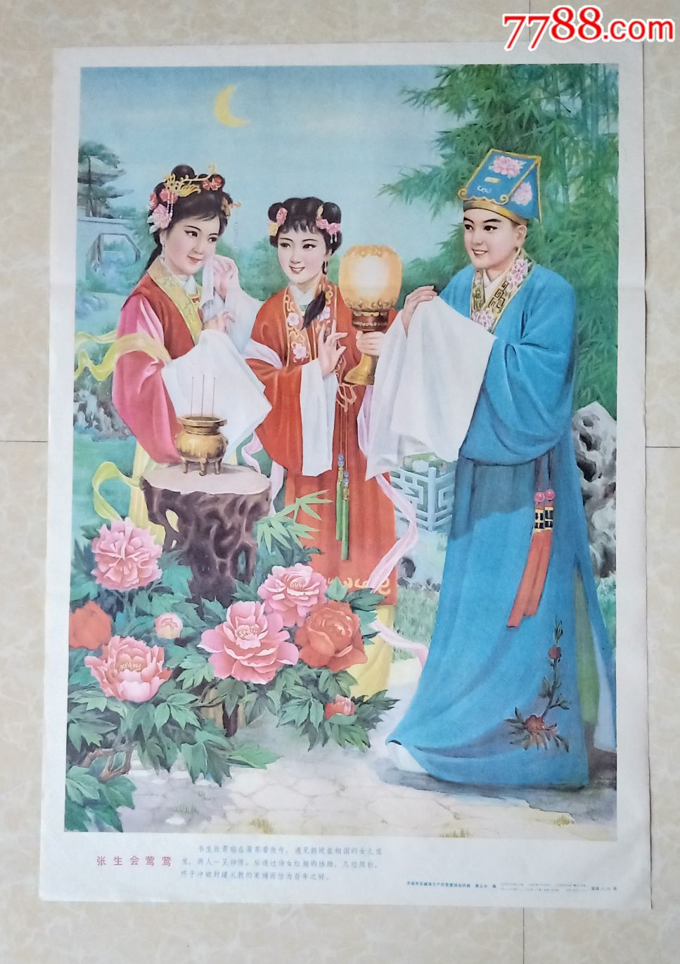 张生会莺莺