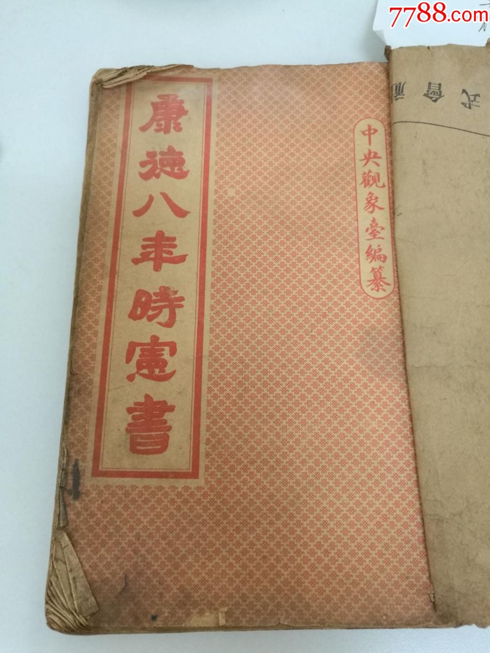 康德八年时宪书__【7788收藏__收藏热线】