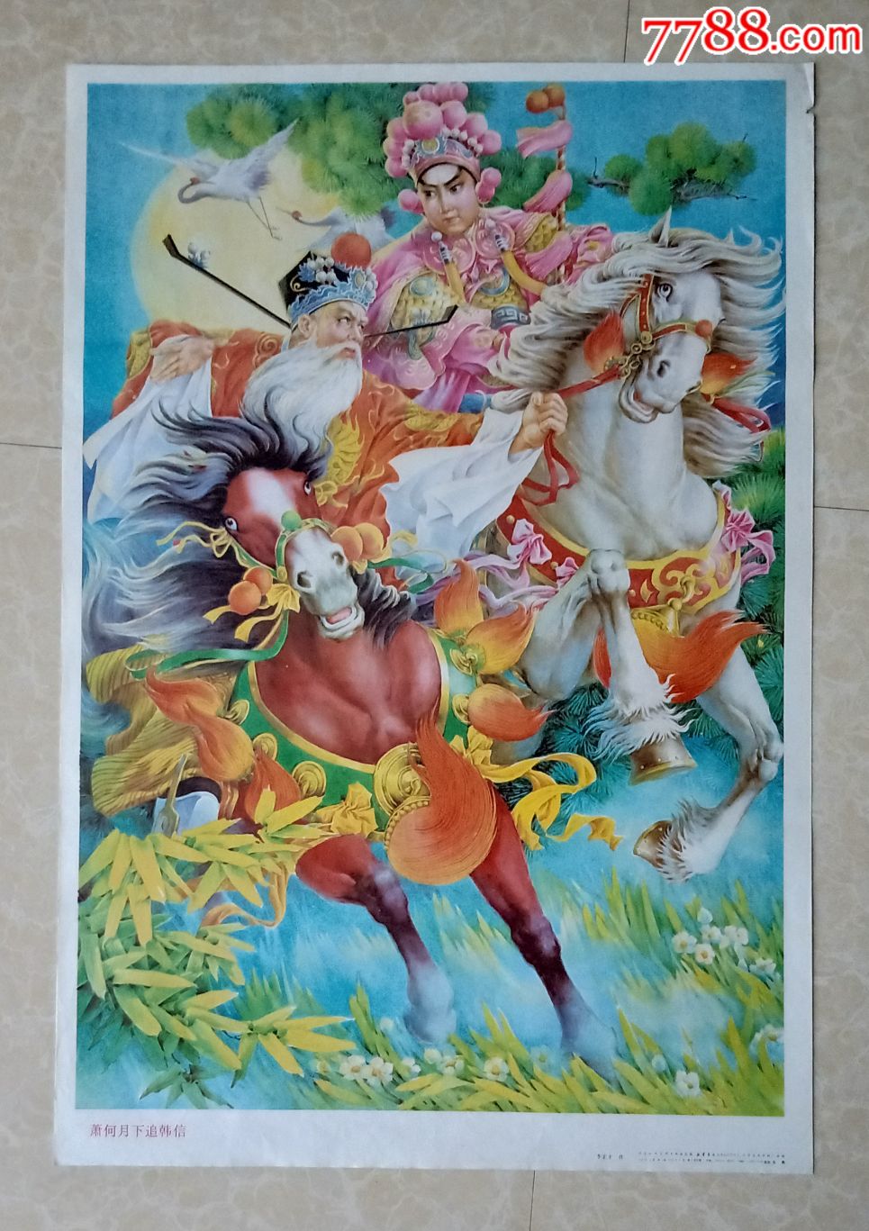 萧和月下追韩信