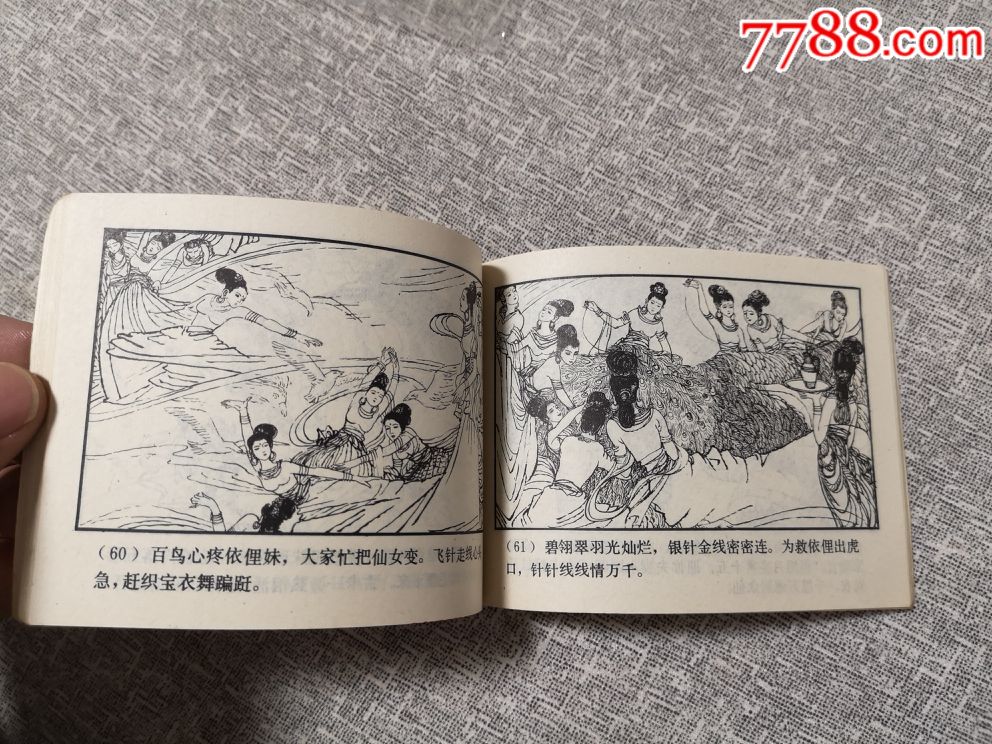 百鸟衣-au18728178-连环画/小人书-加价-7788收藏__中国收藏热线