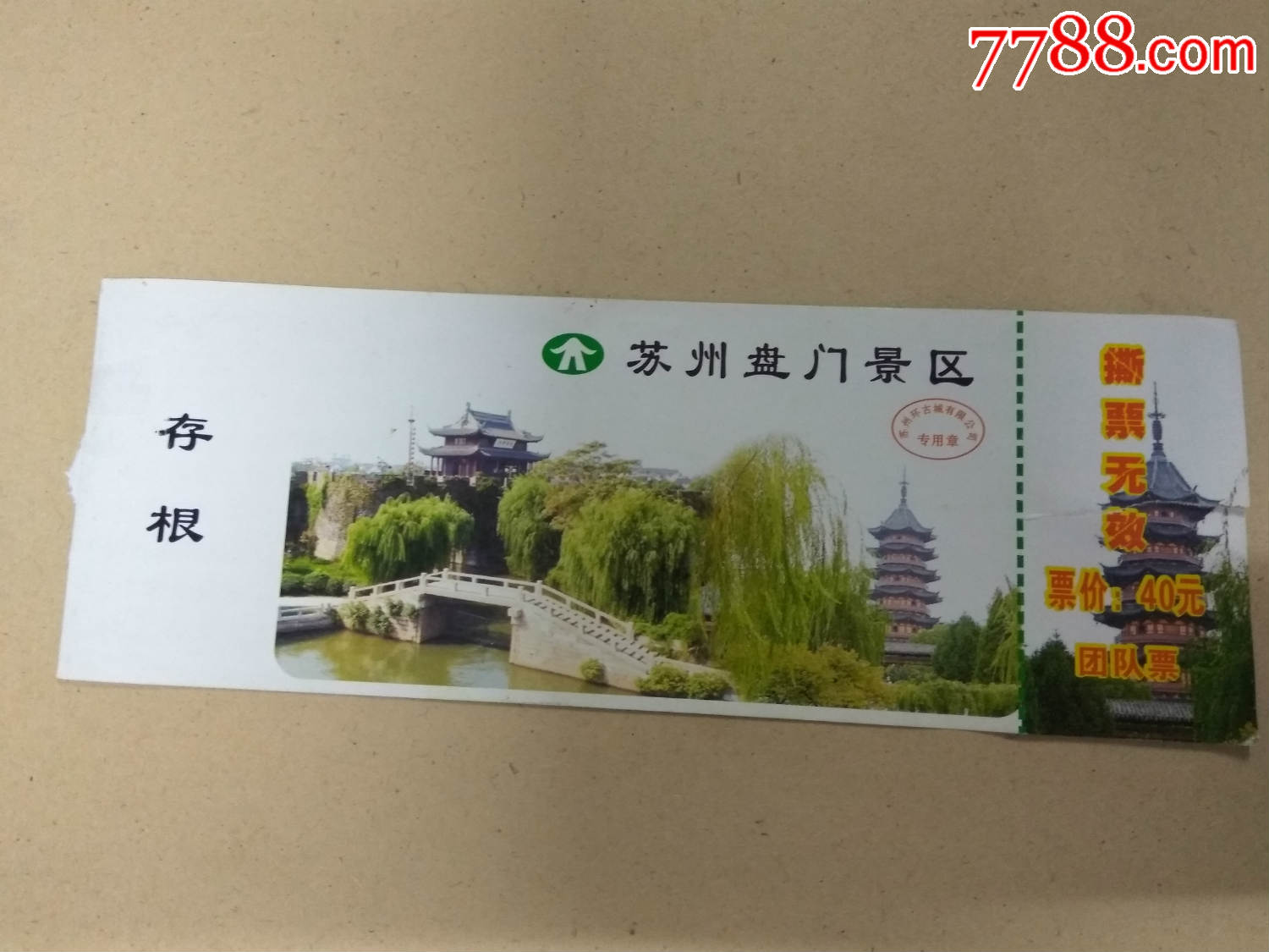 门票苏州盘门有副券