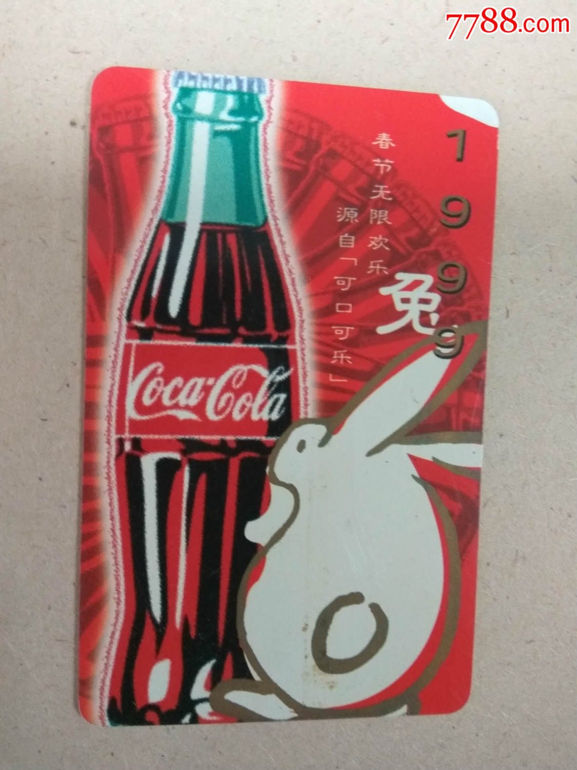 年历;99年【可口可乐-兔年春节无限欢乐】广告