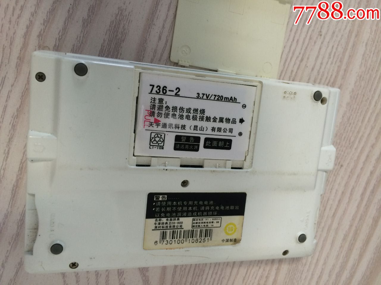 一台、好易通电脑词典