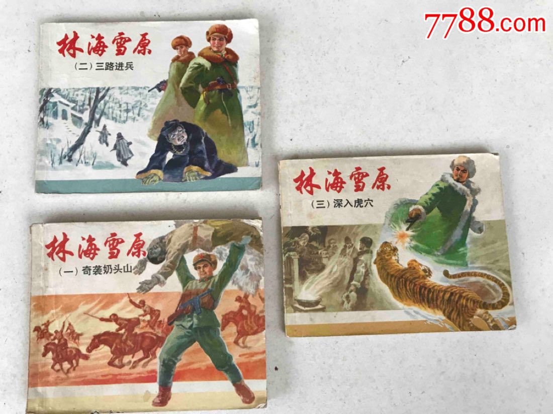 林海雪原小人书