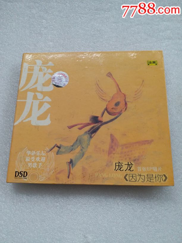 庞龙因为是你cd