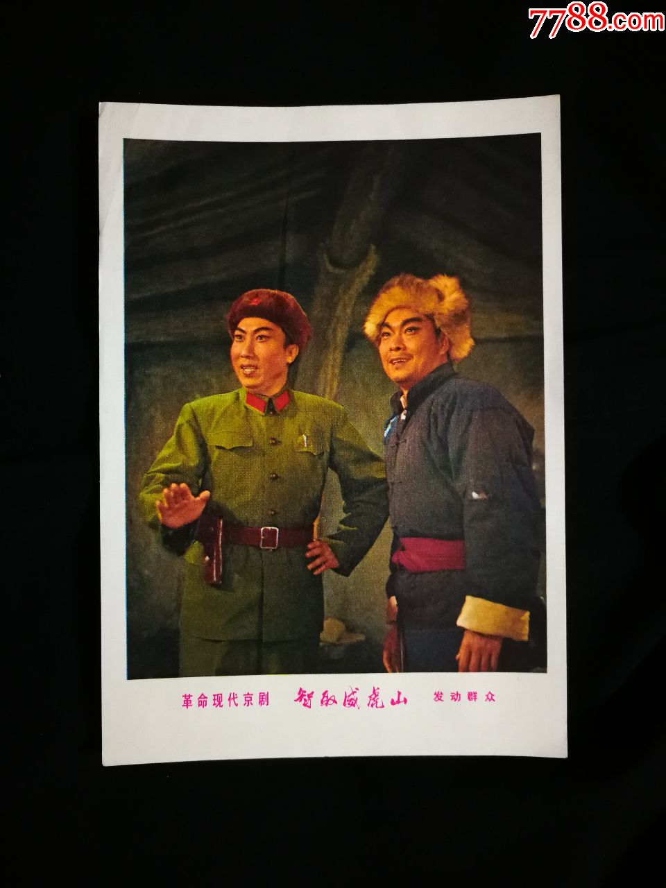 革命现代京剧智取威虎山我们都是工农子弟兵72年上海版32开