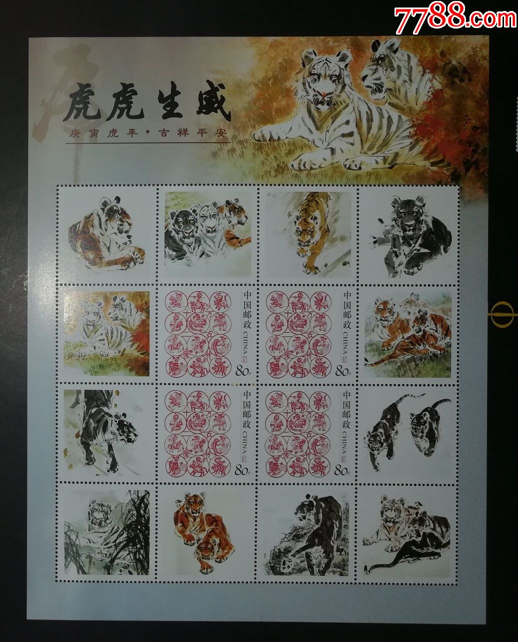 2010年虎生肖个性化小版