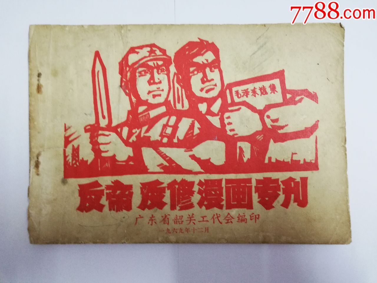 反帝反修漫画专刊