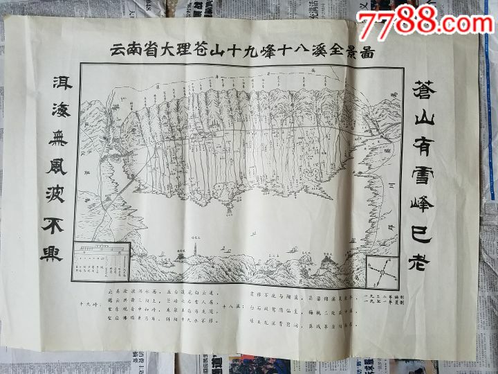 云南大理苍山十九峰十八溪全景图三二年制文革品