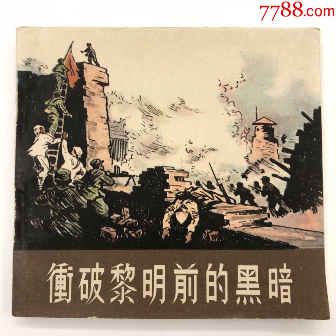 冲破黎明前的黑暗55年1版1印(俞沙丁绘)