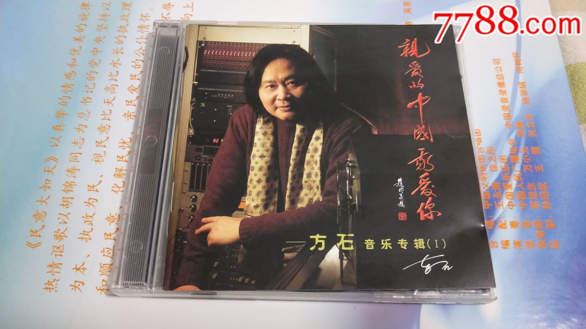 方石作品2CD《亲爱的中国》毛阿敏吴雁泽陈