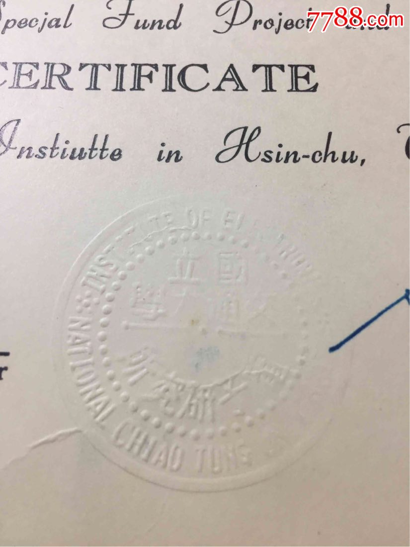 【陈苑林】联合国特别基金项目,国立交通大学证书,带钢印