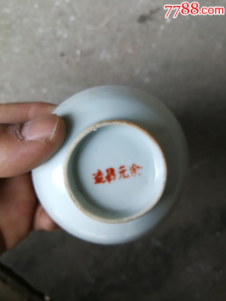 余元昌造民国瓷器