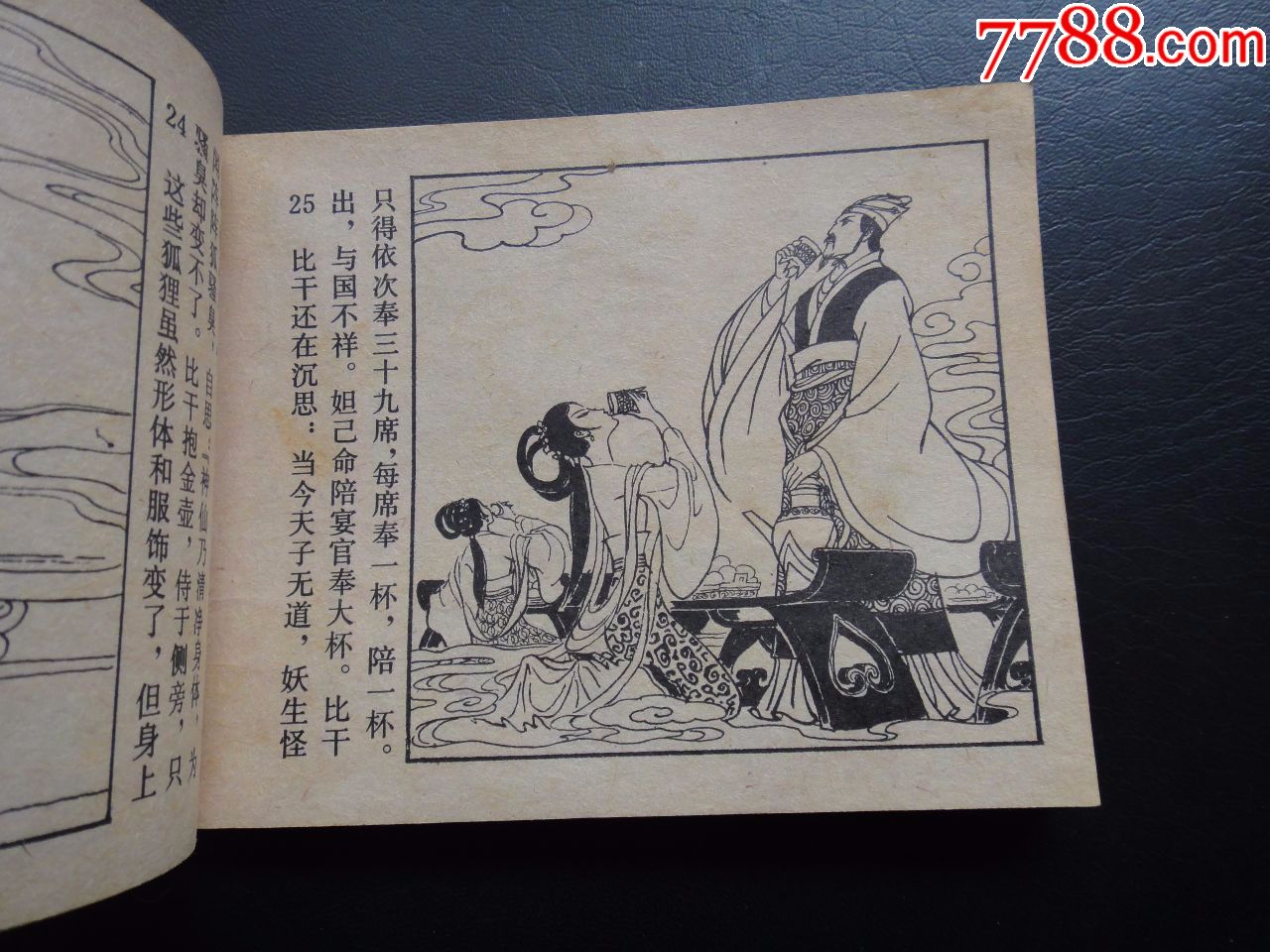 封神演义之七---妲己害比干