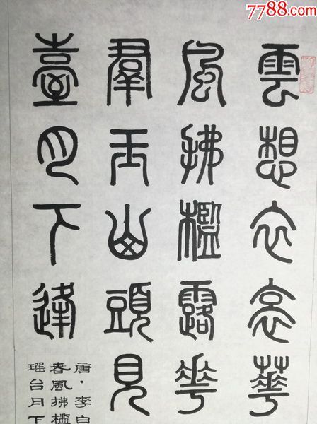 著名書法家李老師純手寫篆書書法【李白-清平調】(多單合併郵資)