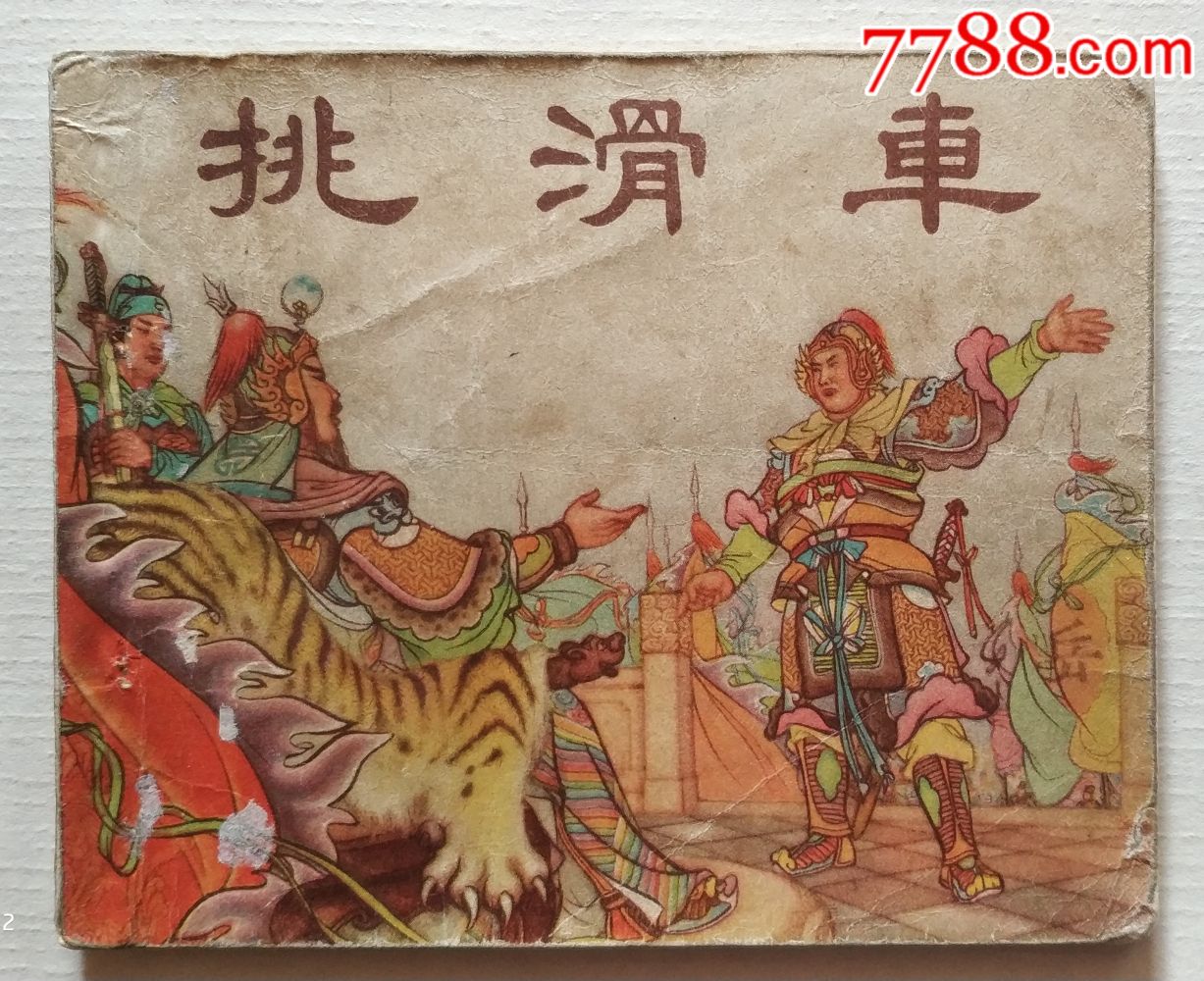 老版本-挑滑车-大缺本_连环画/小人书_第1张