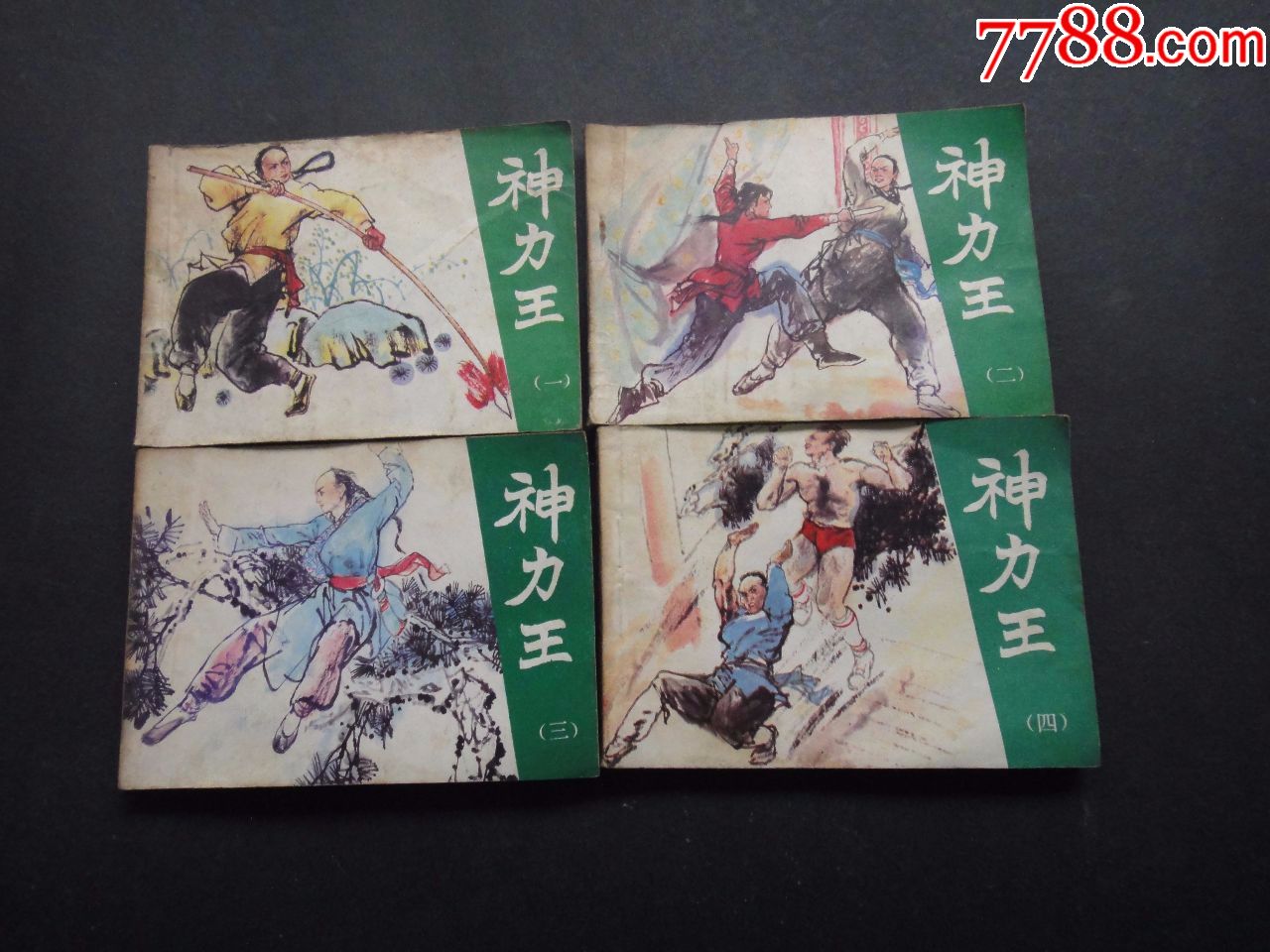神力王(全套12册)天津人民美术社-au18755323-连环画/小人书-加价