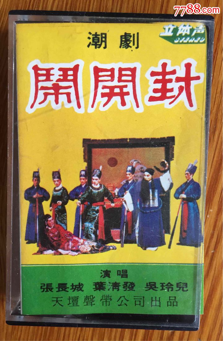 5品99潮剧原装进口磁带水鬼升城隍￥2209.