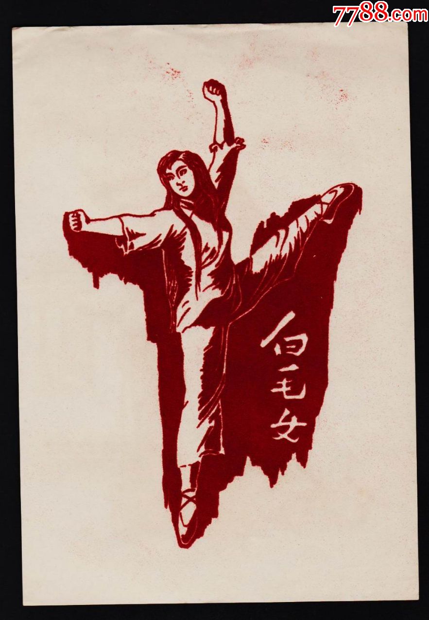 白毛女{织绒}-小画片-7788商城__七七八八商品交易平台(7788.com)