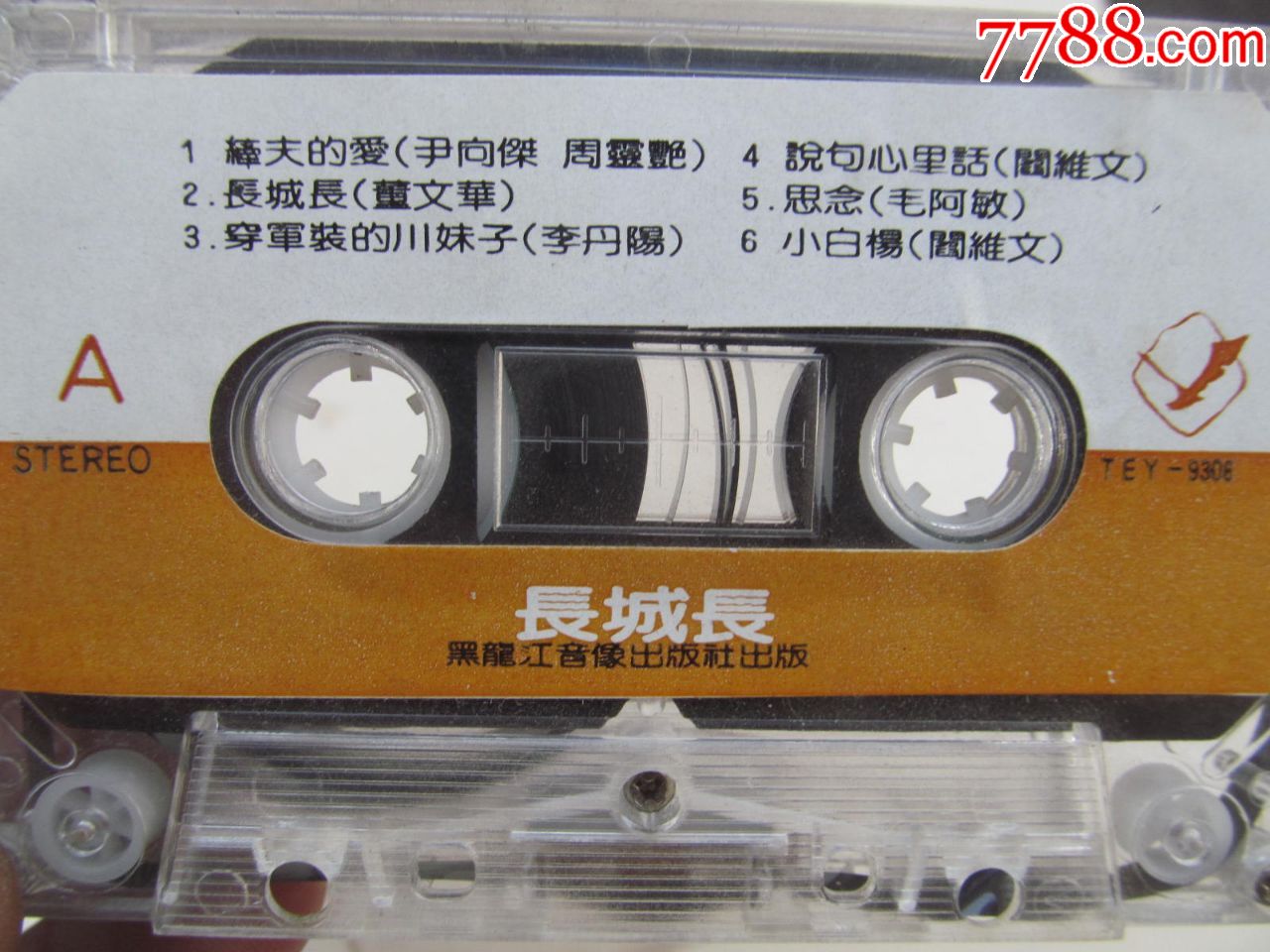 长城长,有董文华,蒋大为等,-价格:5元-au18763443-磁带/卡带 -加价