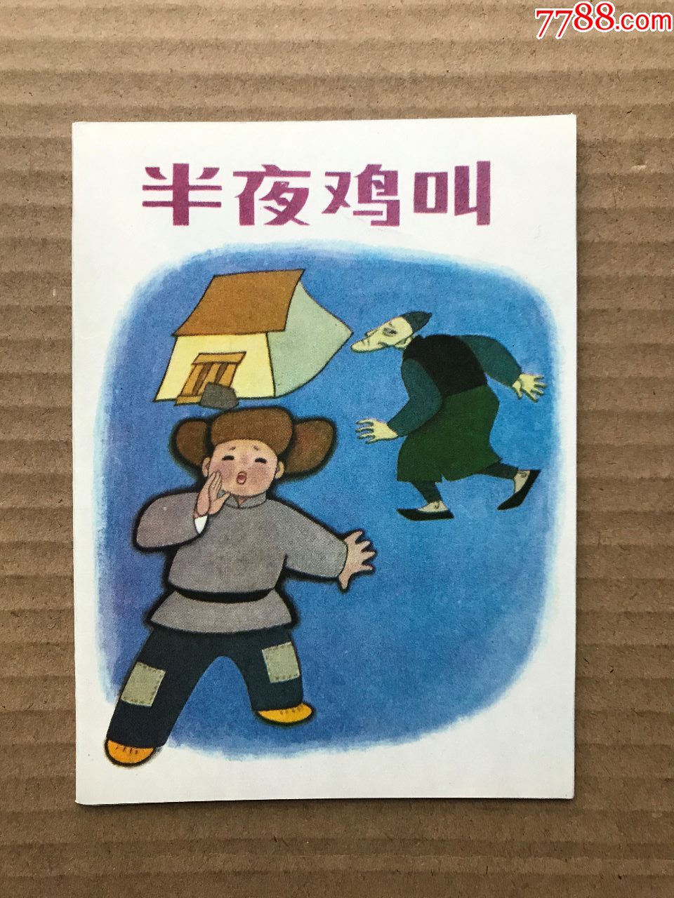 半夜鸡叫(人美样书完美品)
