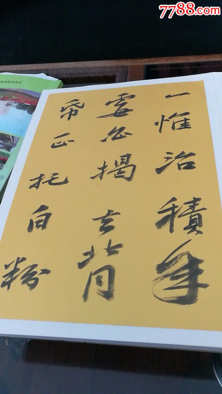 张彦远-价格:58.0000元-au18773514-书法原作 -加价-7788书画网