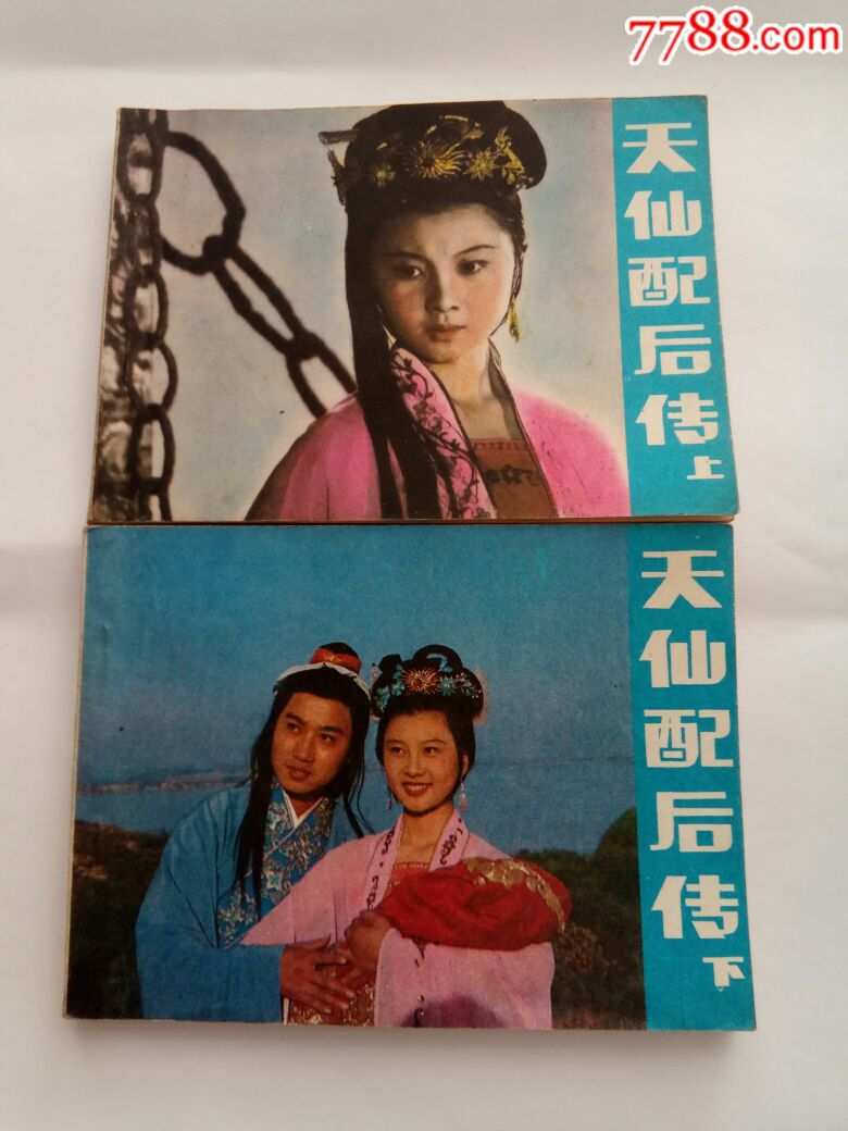 天仙配(上下集)