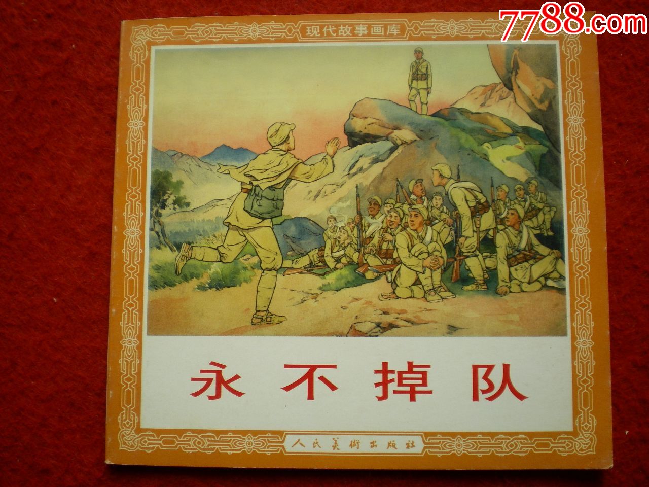 1951年大师刘继卣绘画48开花边连环画永不掉队人民美术出版社现代故事