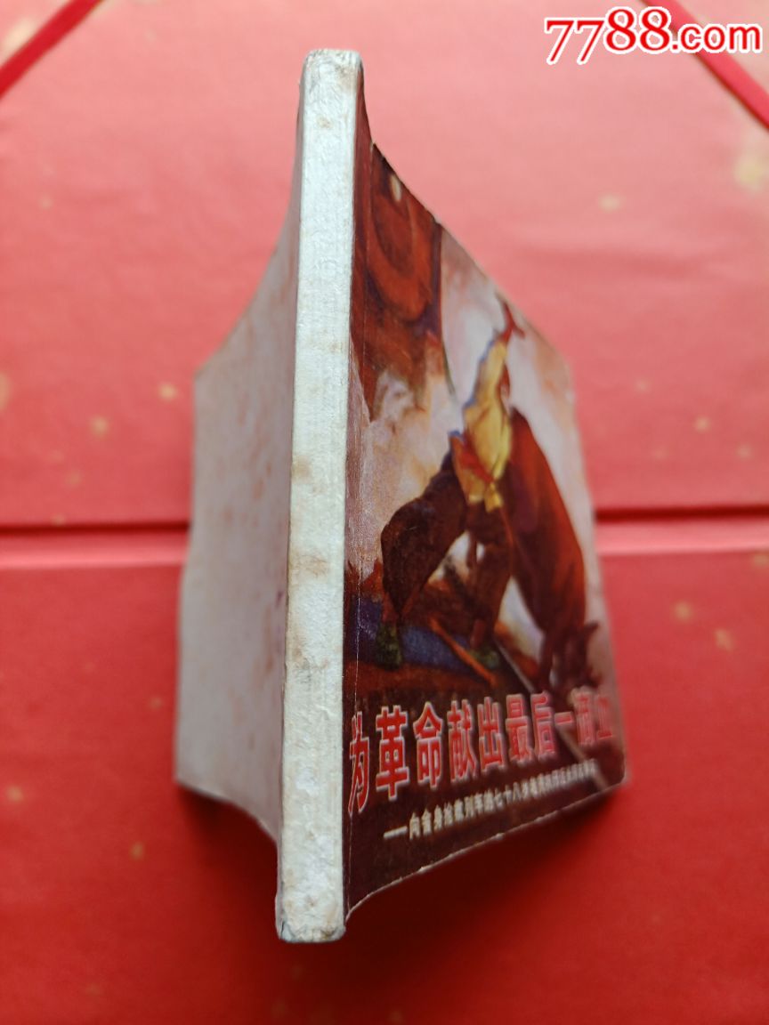 为革命献出最后一滴血(一版一印)