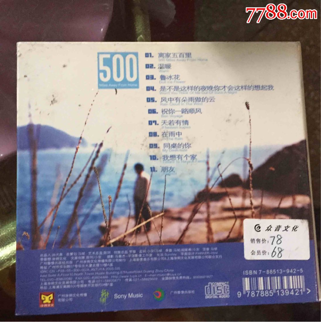 CD---离家500里,刘亮鹭(未拆封)