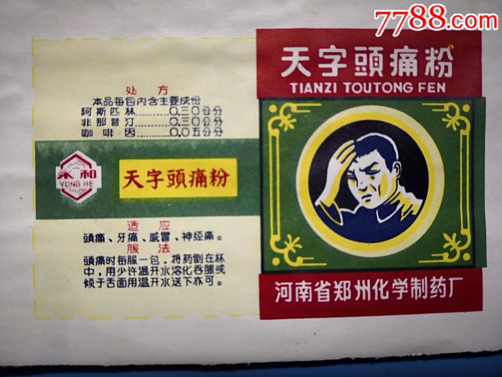 五六十年代药标【天字头痛粉】4枚合拍